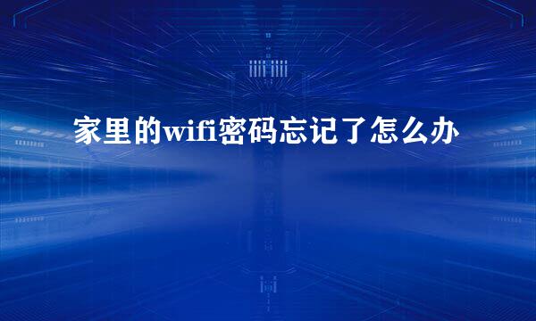 家里的wifi密码忘记了怎么办