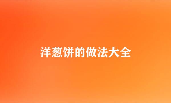 洋葱饼的做法大全