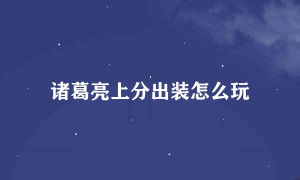 诸葛亮上分出装怎么玩