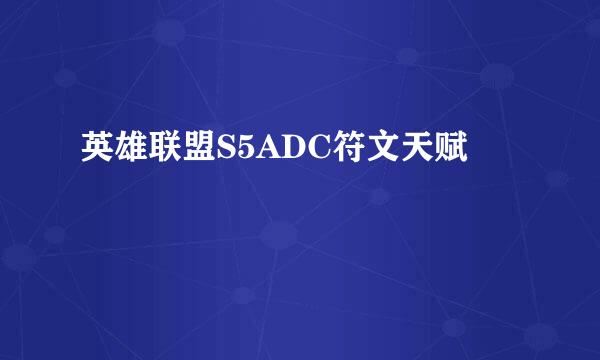 英雄联盟S5ADC符文天赋