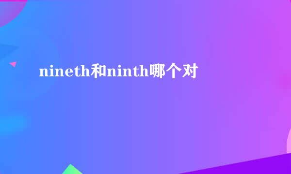nineth和ninth哪个对