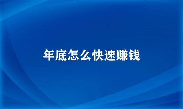 年底怎么快速赚钱