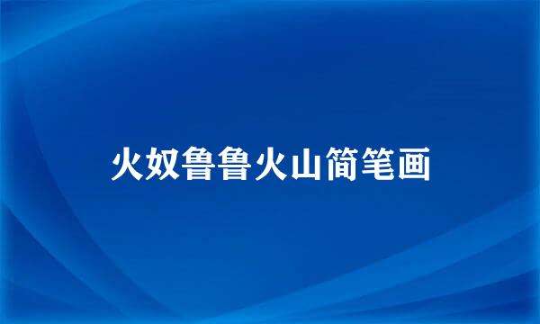 火奴鲁鲁火山简笔画