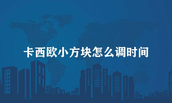 卡西欧小方块怎么调时间