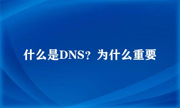 什么是DNS？为什么重要