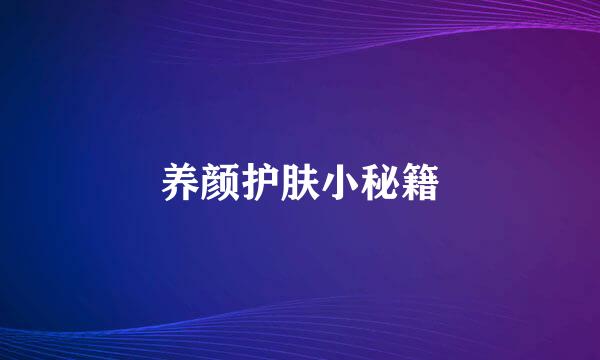 养颜护肤小秘籍