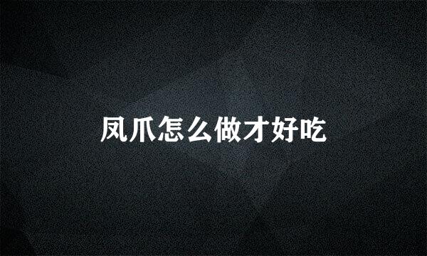 凤爪怎么做才好吃