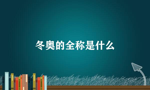 冬奥的全称是什么