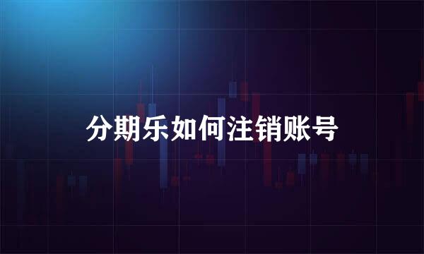 分期乐如何注销账号