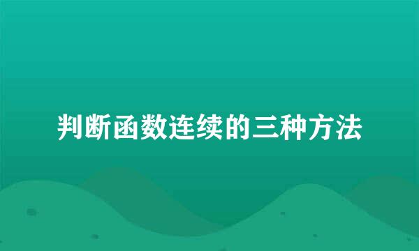 判断函数连续的三种方法