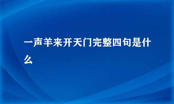 一声羊来开天门完整四句是什么
