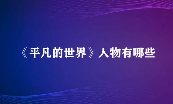 《平凡的世界》人物有哪些