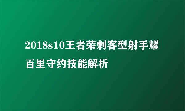 2018s10王者荣刺客型射手耀百里守约技能解析
