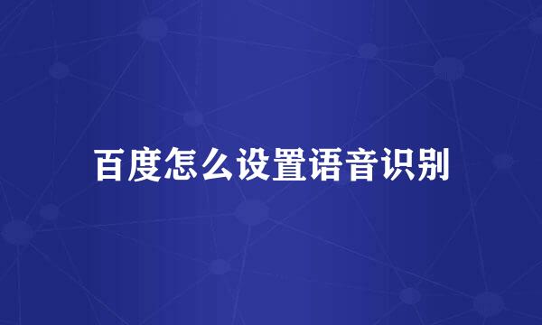 百度怎么设置语音识别