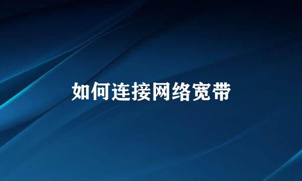 如何连接网络宽带
