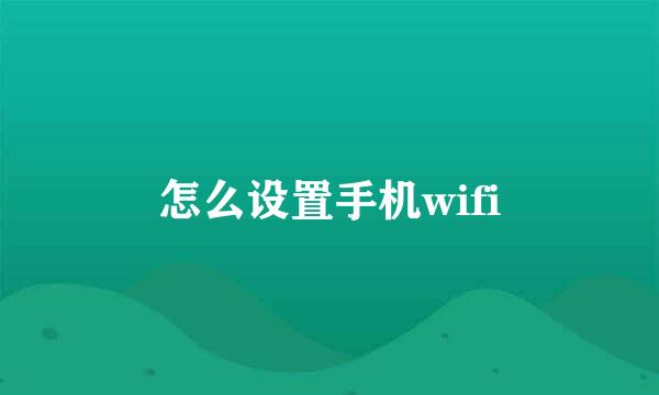 怎么设置手机wifi
