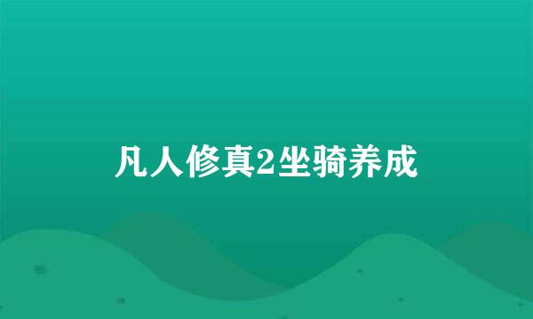 凡人修真2坐骑养成