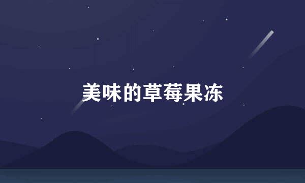 美味的草莓果冻