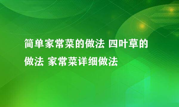 简单家常菜的做法 四叶草的做法 家常菜详细做法