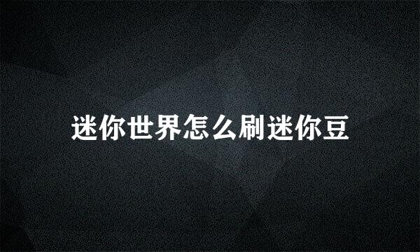 迷你世界怎么刷迷你豆