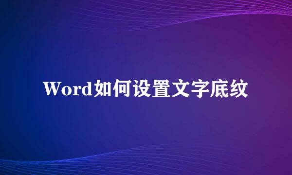 Word如何设置文字底纹