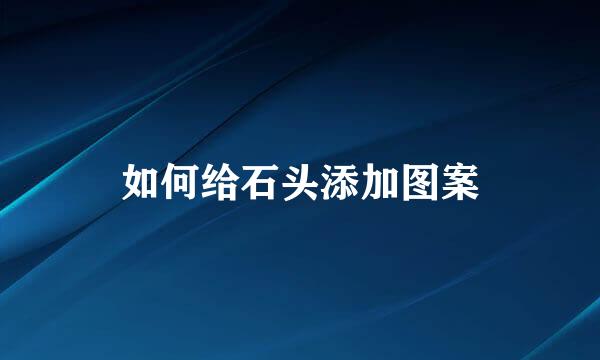 如何给石头添加图案