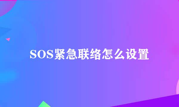 SOS紧急联络怎么设置