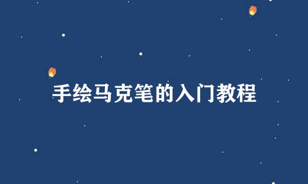手绘马克笔的入门教程