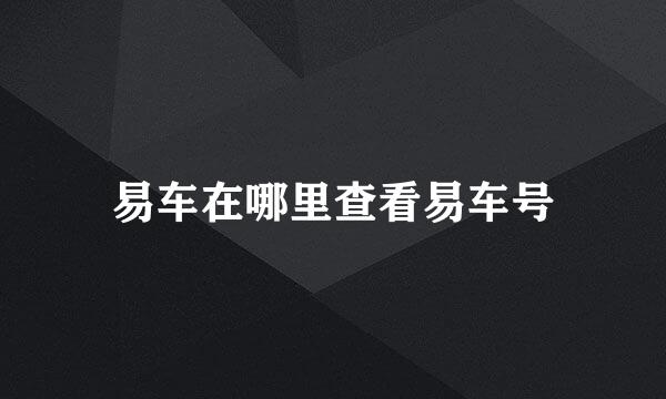 易车在哪里查看易车号