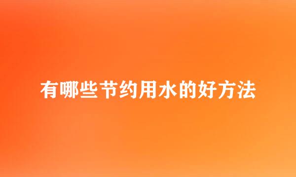 有哪些节约用水的好方法