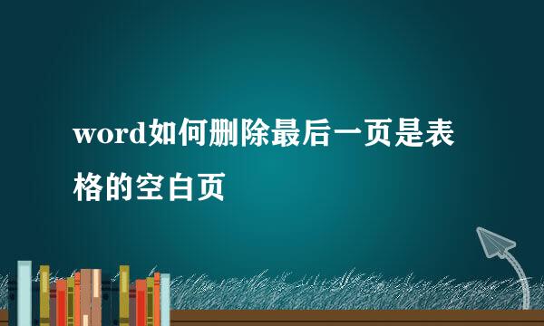 word如何删除最后一页是表格的空白页