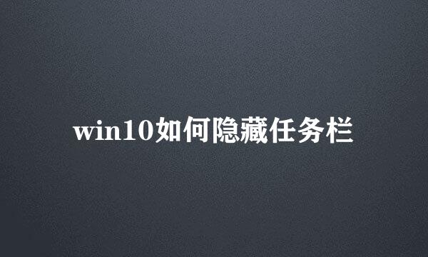 win10如何隐藏任务栏