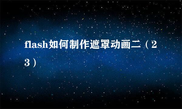 flash如何制作遮罩动画二（23）