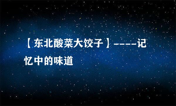 【东北酸菜大饺子】----记忆中的味道