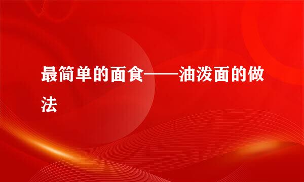 最简单的面食——油泼面的做法