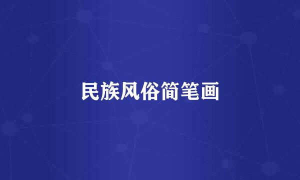 民族风俗简笔画