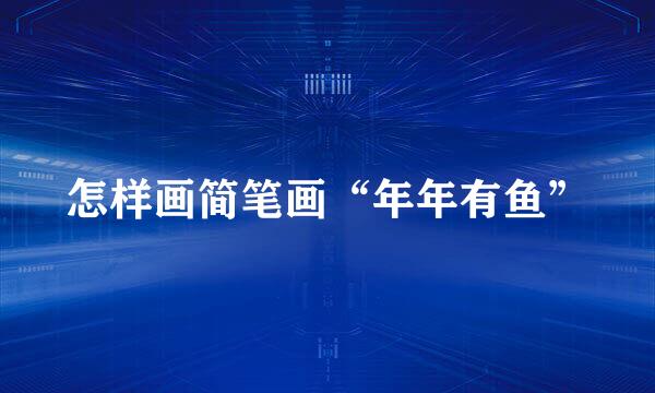 怎样画简笔画“年年有鱼”