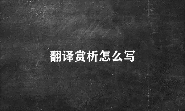 翻译赏析怎么写