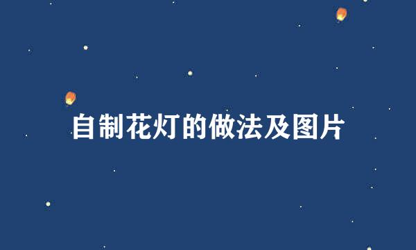 自制花灯的做法及图片