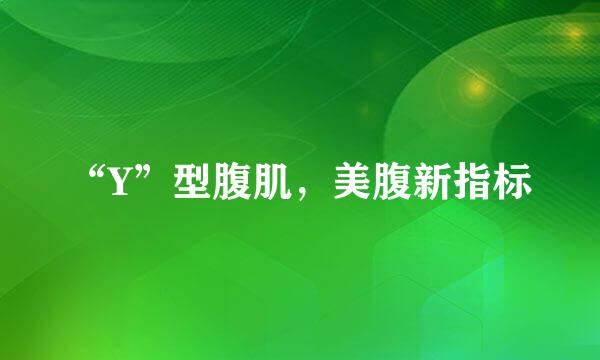 “Y”型腹肌，美腹新指标