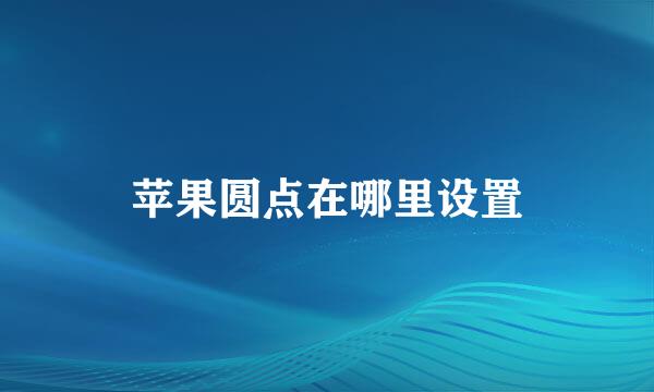 苹果圆点在哪里设置