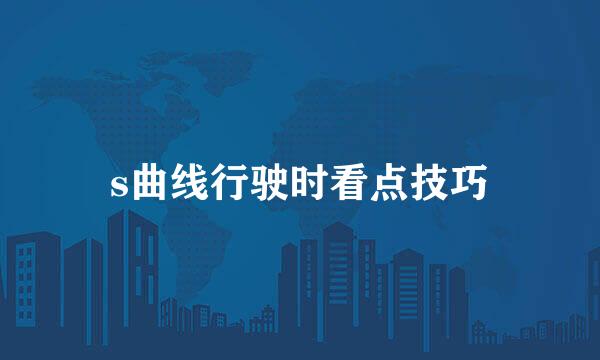 s曲线行驶时看点技巧