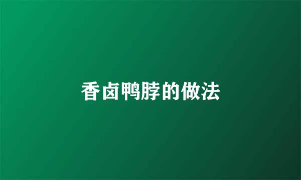 香卤鸭脖的做法