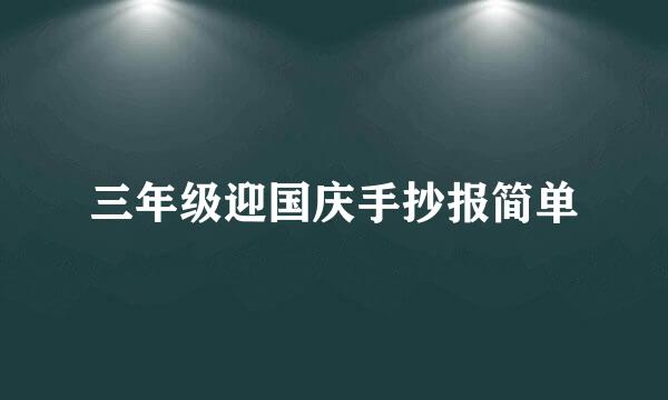 三年级迎国庆手抄报简单