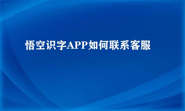 悟空识字APP如何联系客服
