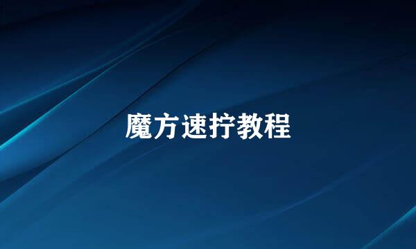 魔方速拧教程