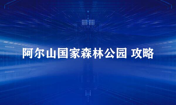 阿尔山国家森林公园 攻略