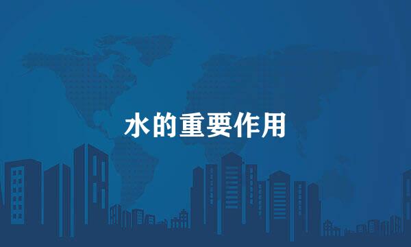 水的重要作用