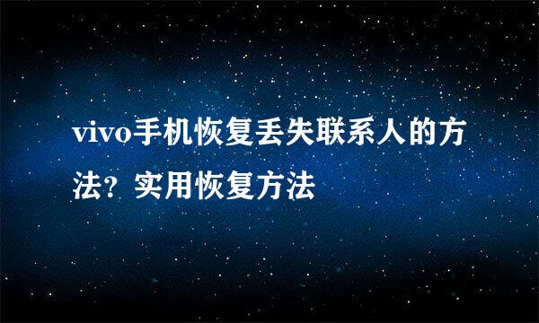 vivo手机恢复丢失联系人的方法？实用恢复方法