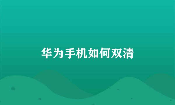 华为手机如何双清